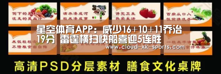 星空体育APP:威少16+10+11乔治19分 雷霆横扫快船喜迎5连胜(图2) 星空体育下载